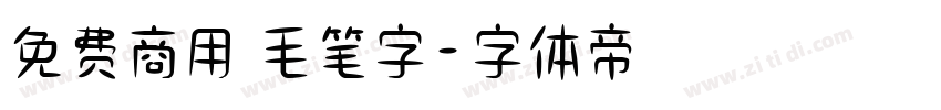 免费商用 毛笔字字体转换